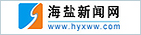海盐新闻
